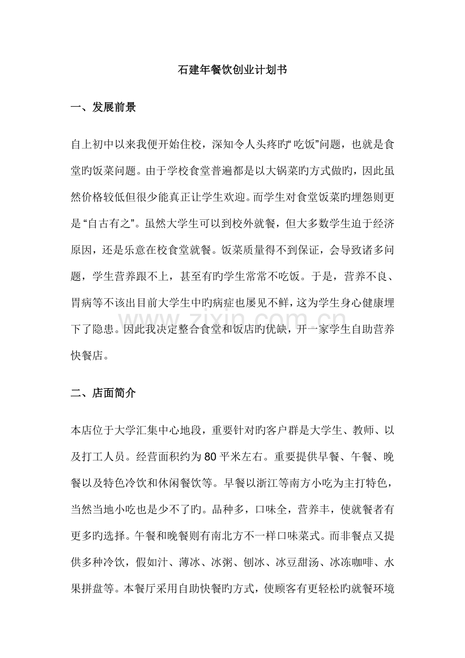 石建年餐饮创业计划书.doc_第1页