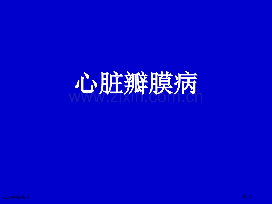 心脏瓣膜病培训专家讲座.pptx_第1页