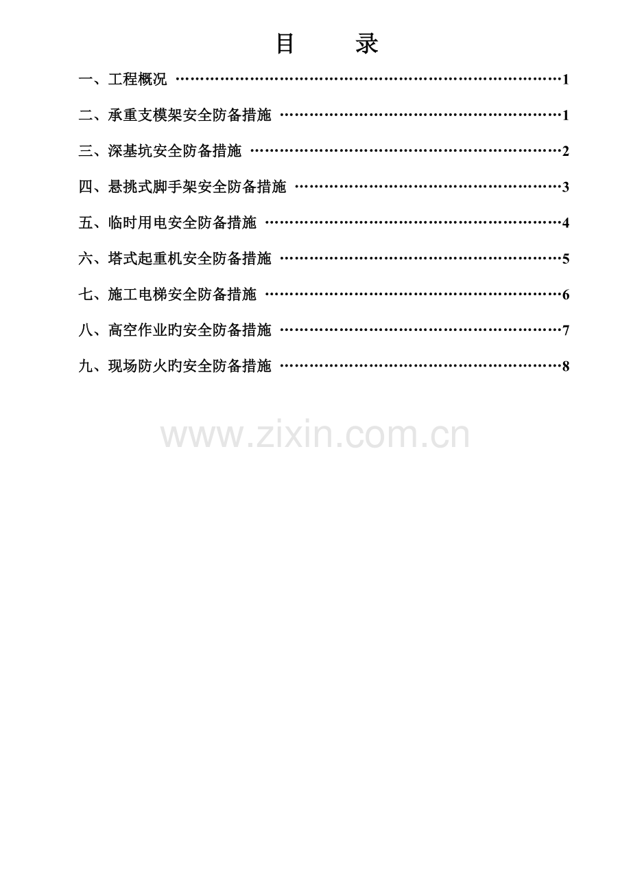 重大危险源防范措施详解.doc_第1页