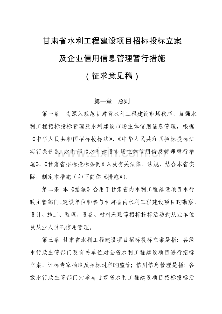 甘肃水利工程建设项目招标投标备案.doc_第1页