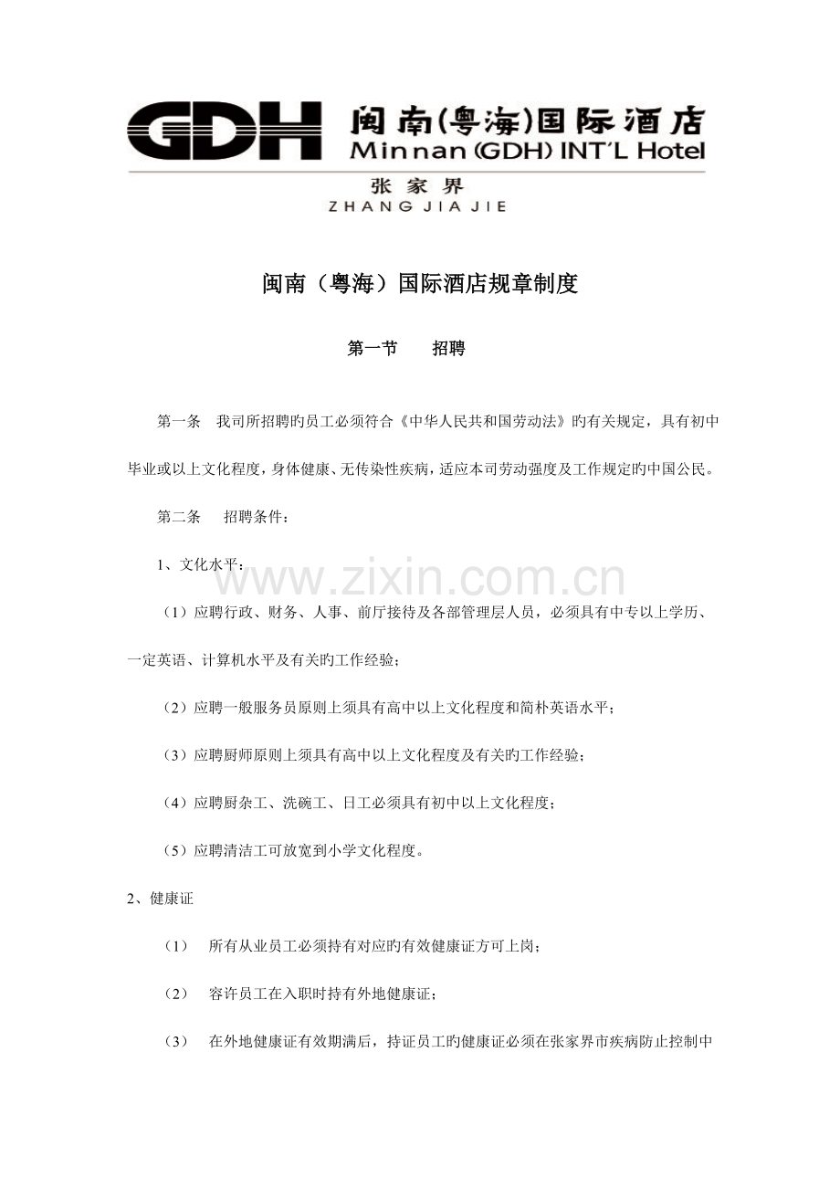 闽南粤海国际酒店规章制度.doc_第1页