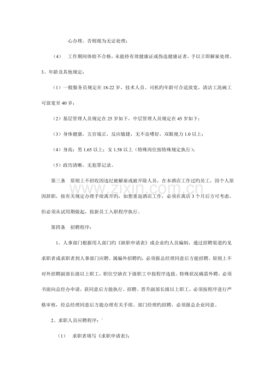 闽南粤海国际酒店规章制度.doc_第2页