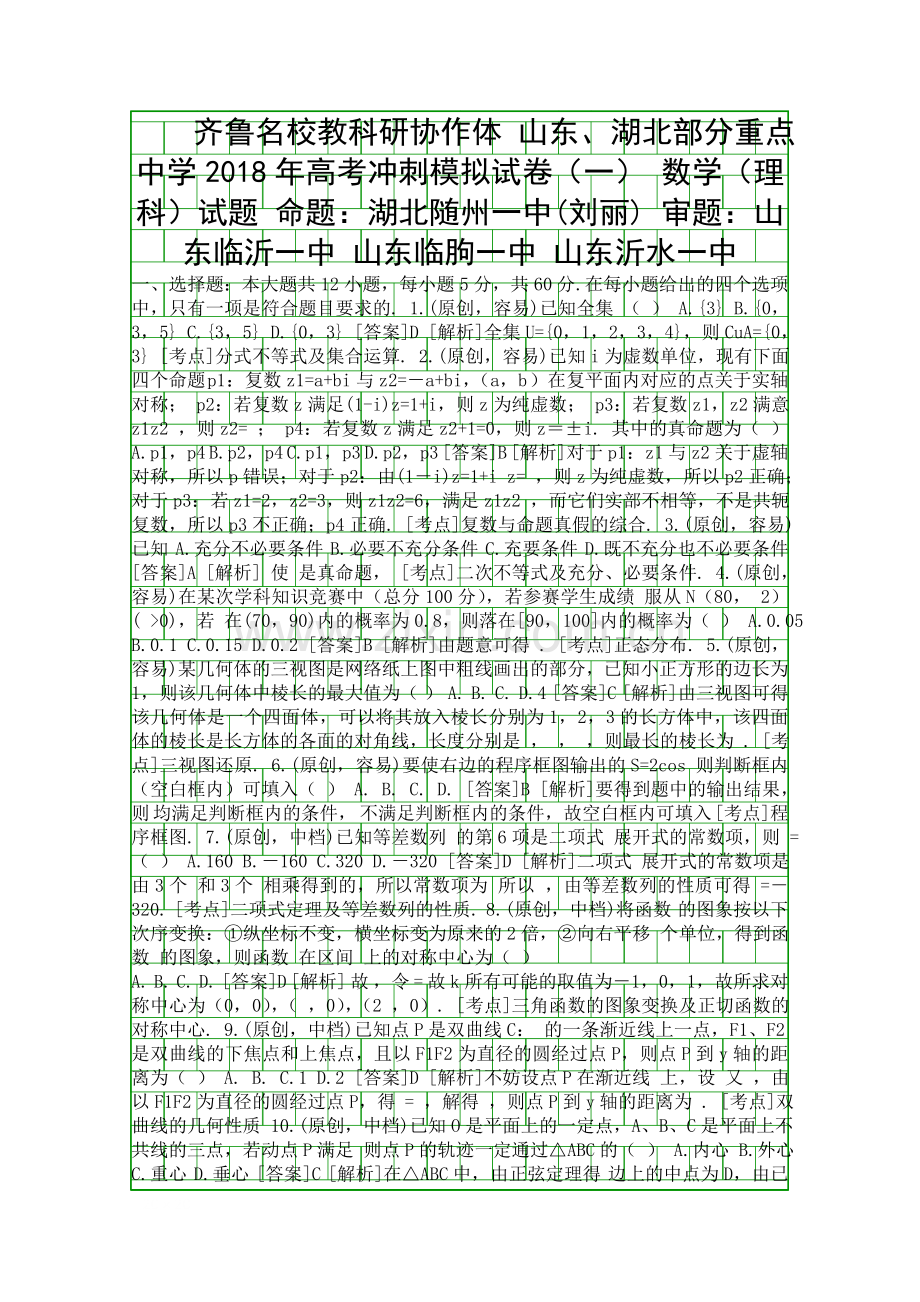 2018高考数学理冲刺模拟试题一山东湖北有答案.docx_第1页