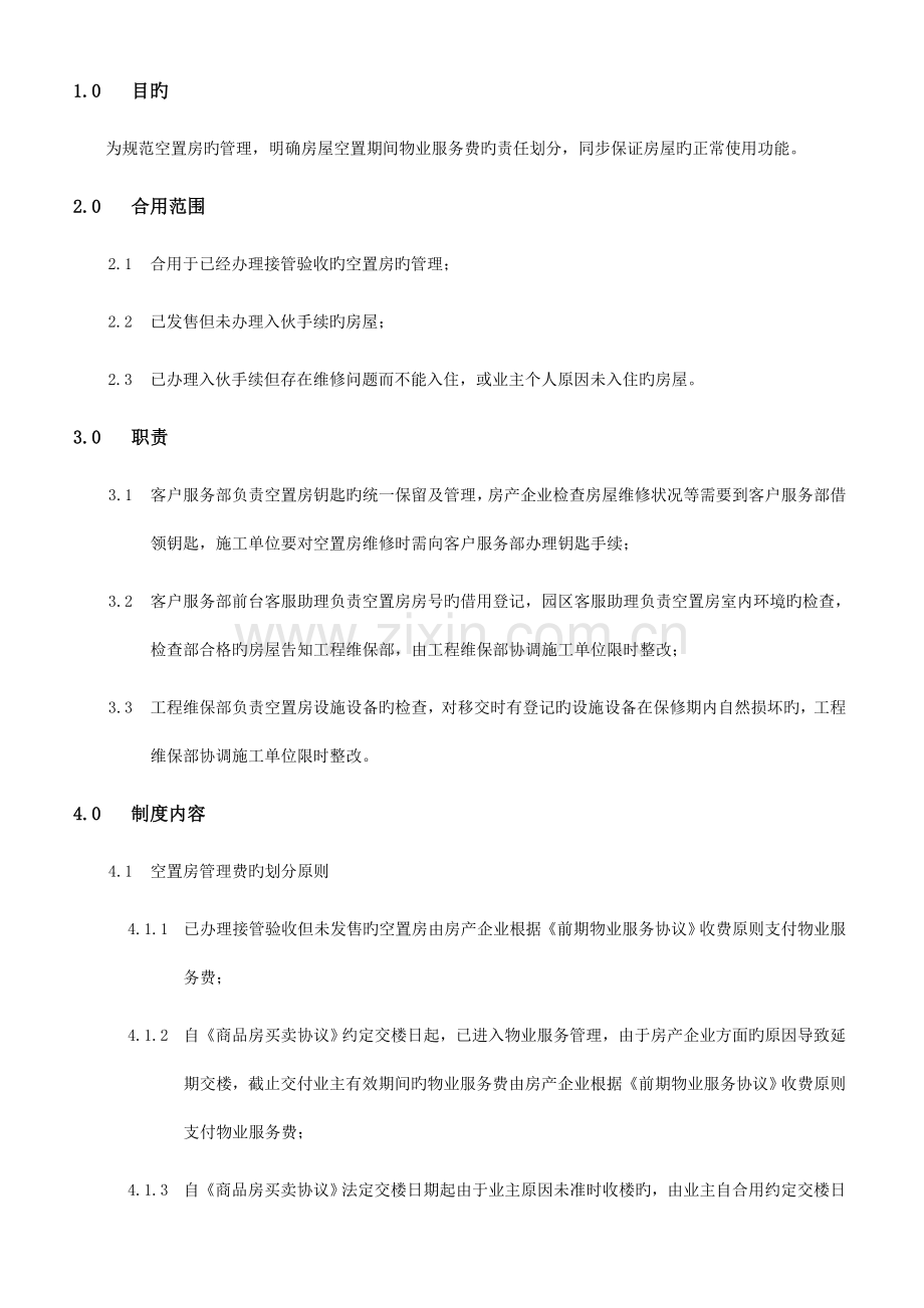 空置房管理制度.doc_第1页