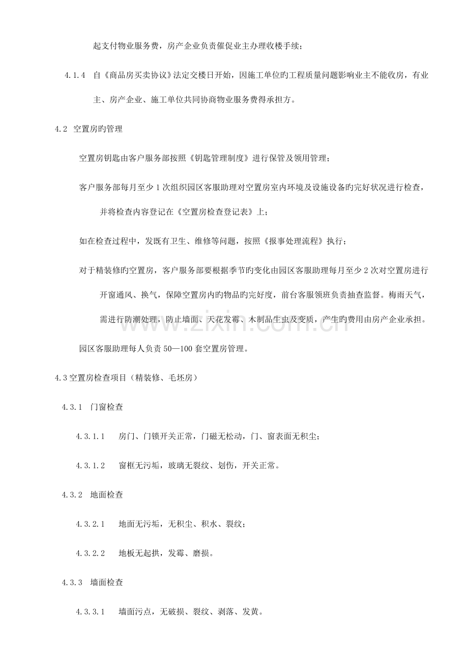 空置房管理制度.doc_第2页