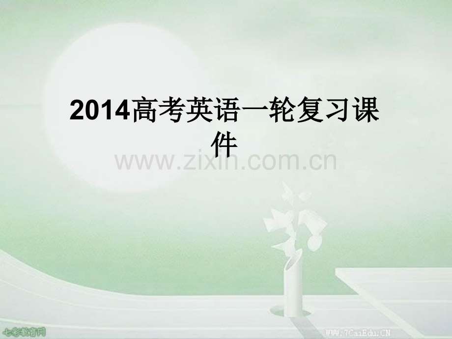 2014高考英语一轮复习选修.pptx_第1页
