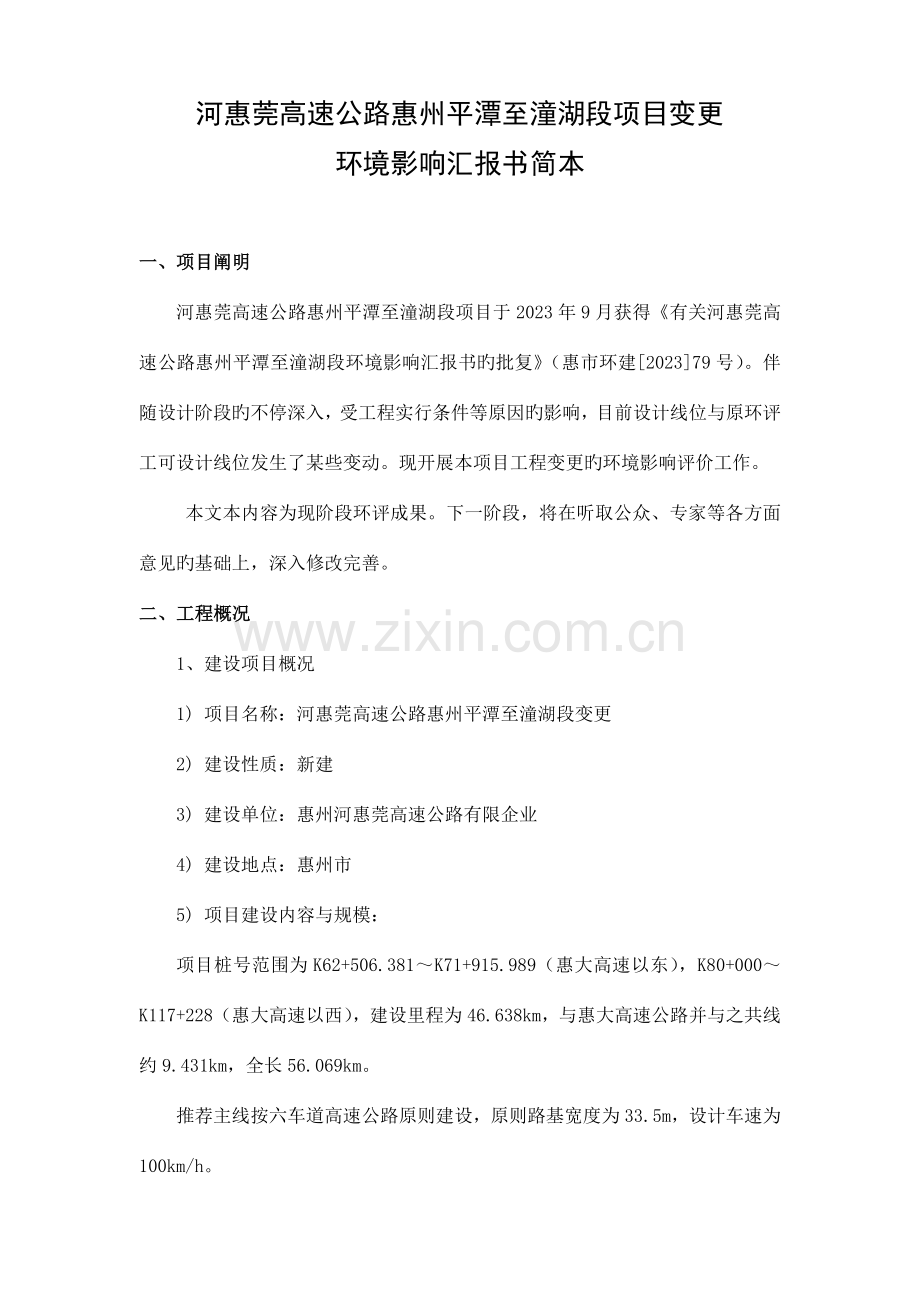 河惠莞高速公路惠州平潭至潼湖段项目变更.doc_第1页