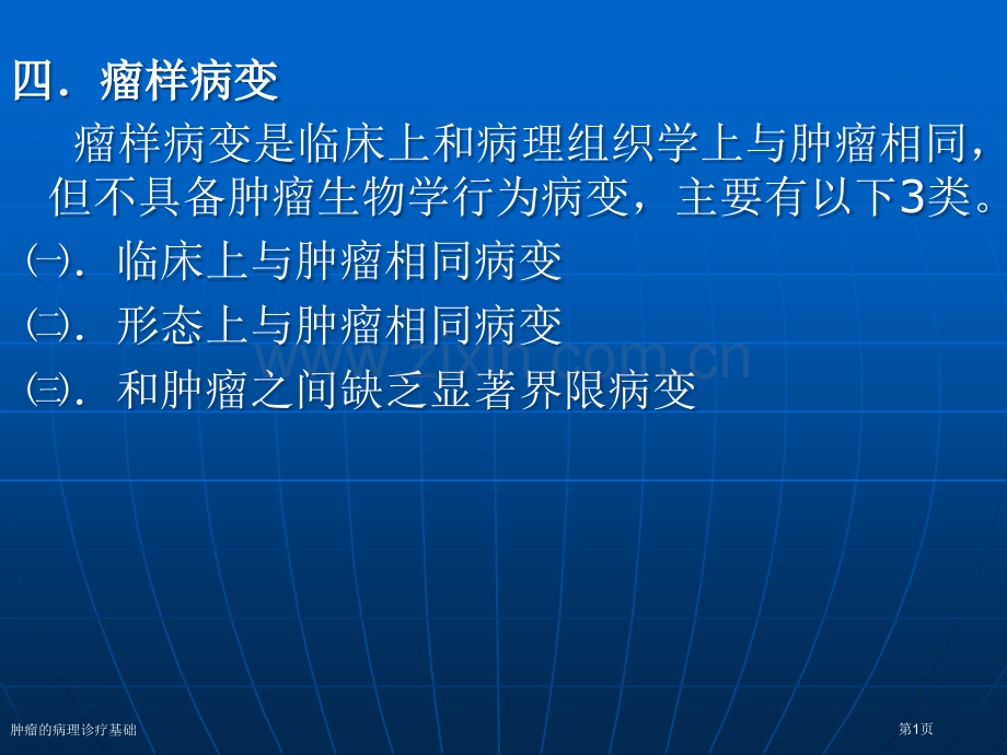 肿瘤的病理诊疗基础专家讲座.pptx_第1页
