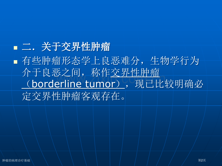 肿瘤的病理诊疗基础专家讲座.pptx_第2页