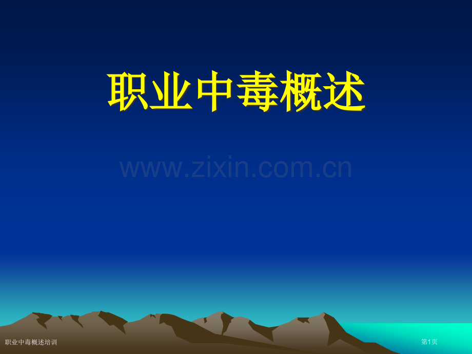 职业中毒概述培训专家讲座.pptx_第1页