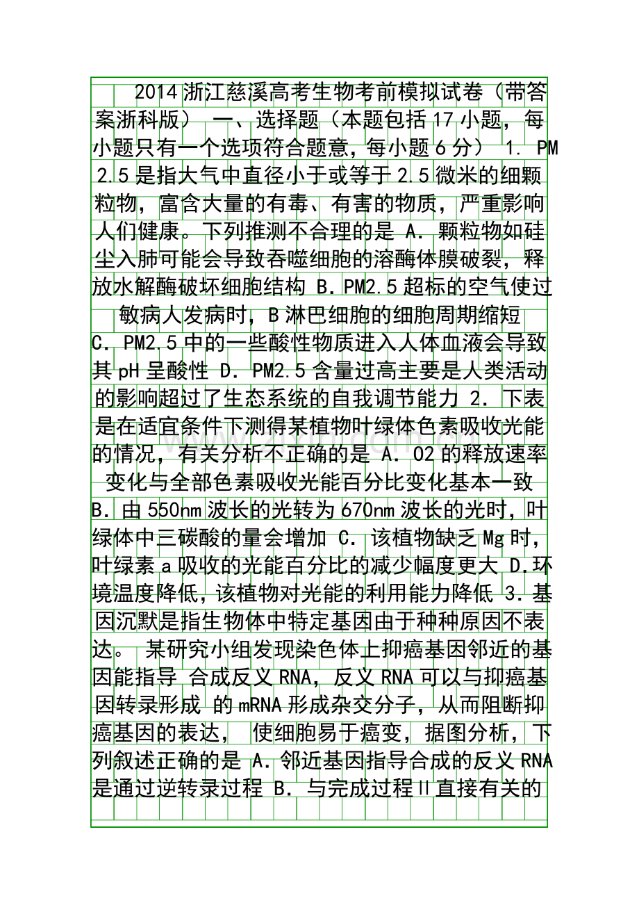 2014浙江慈溪高考生物考前模拟试卷带答案浙科版.docx_第1页