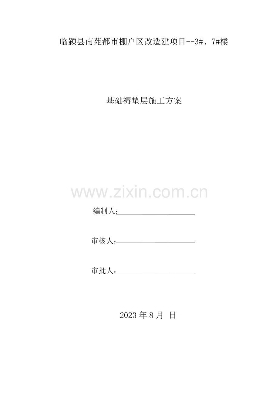 褥垫层施工方案正式版.doc_第1页