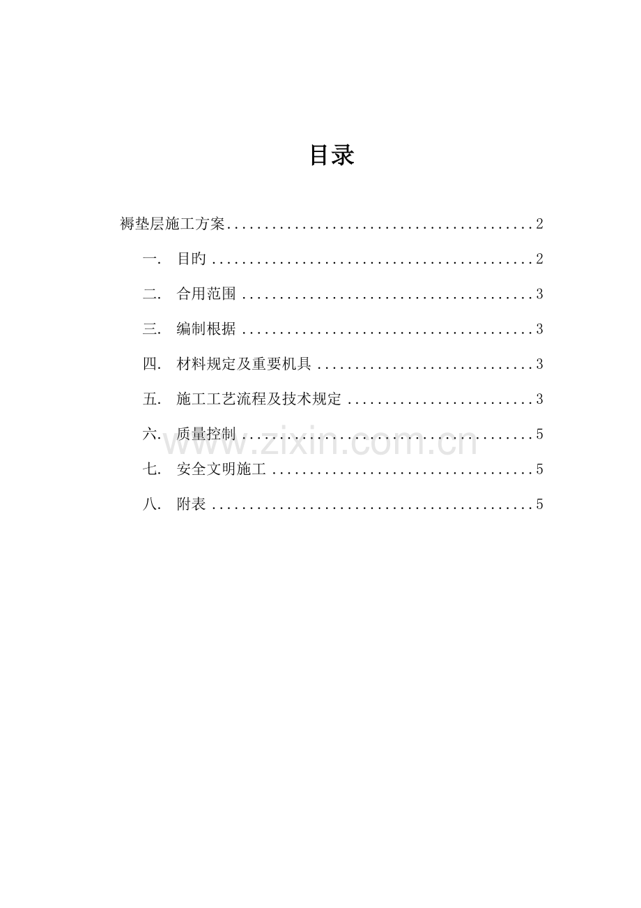 褥垫层施工方案正式版.doc_第2页