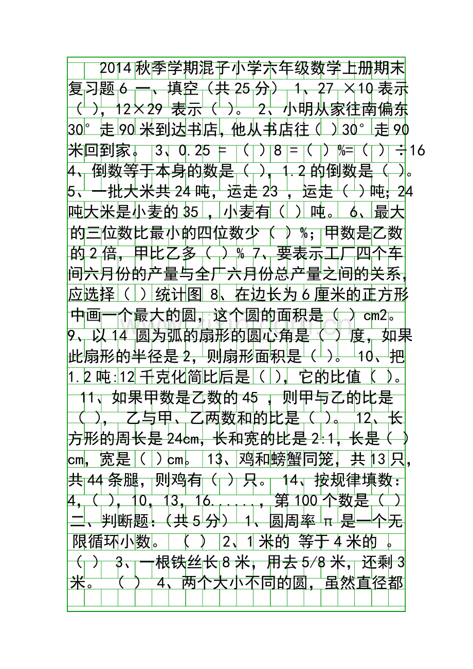 2014秋六年级数学上册期末复习训练题6.docx_第1页