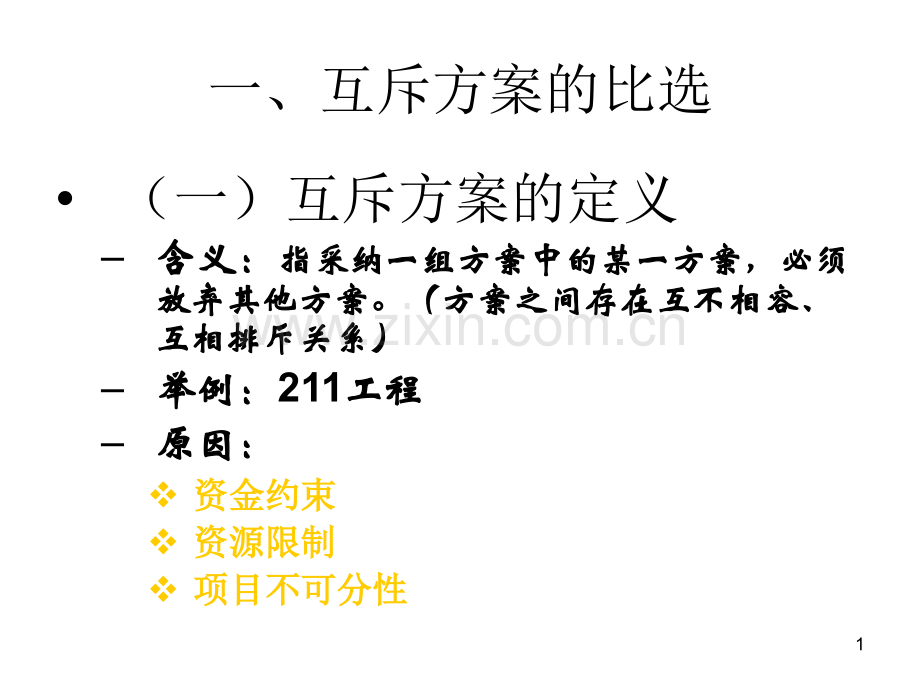 -工程方案的比较和选择.pptx_第1页