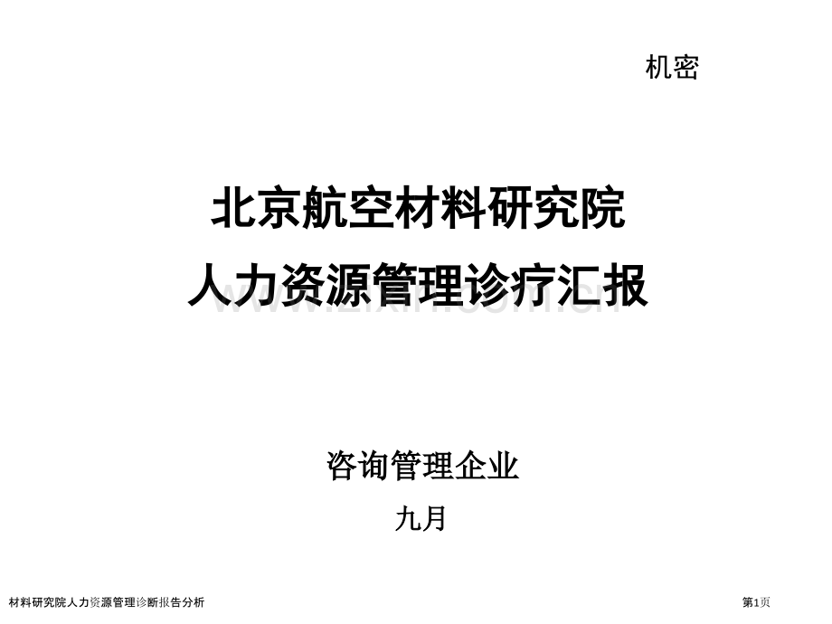 材料研究院人力资源管理诊断报告分析.pptx_第1页