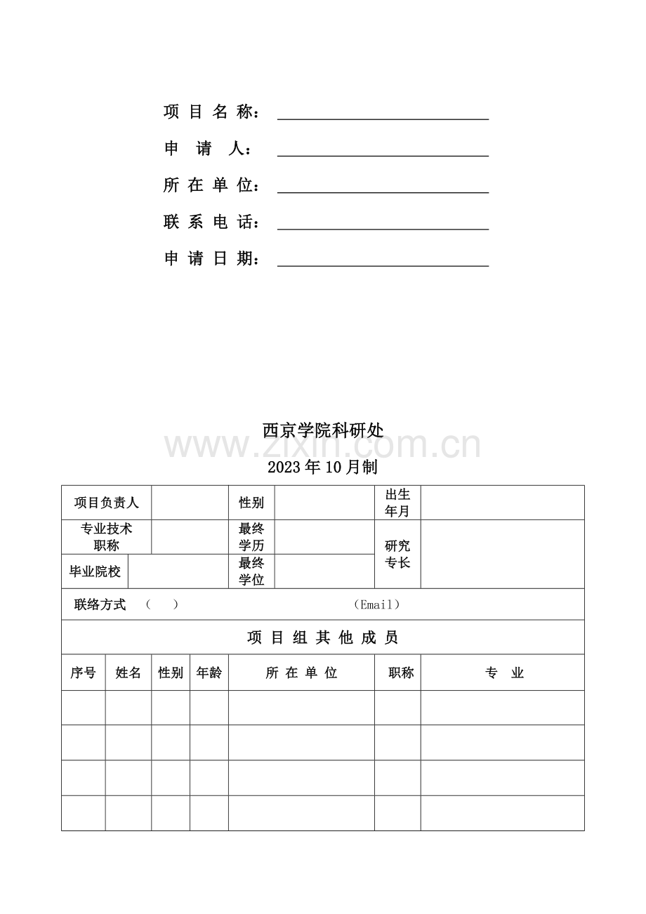 西京学院科研基金项目申请书.doc_第2页