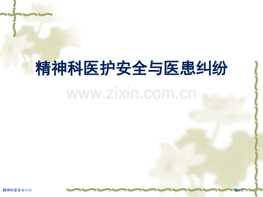 精神科安全与纠纷.pptx_第1页
