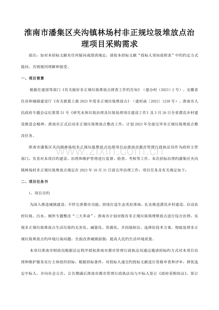 淮南潘集区夹沟镇林场村非正规垃圾堆放点治理项目采购需求.doc_第1页