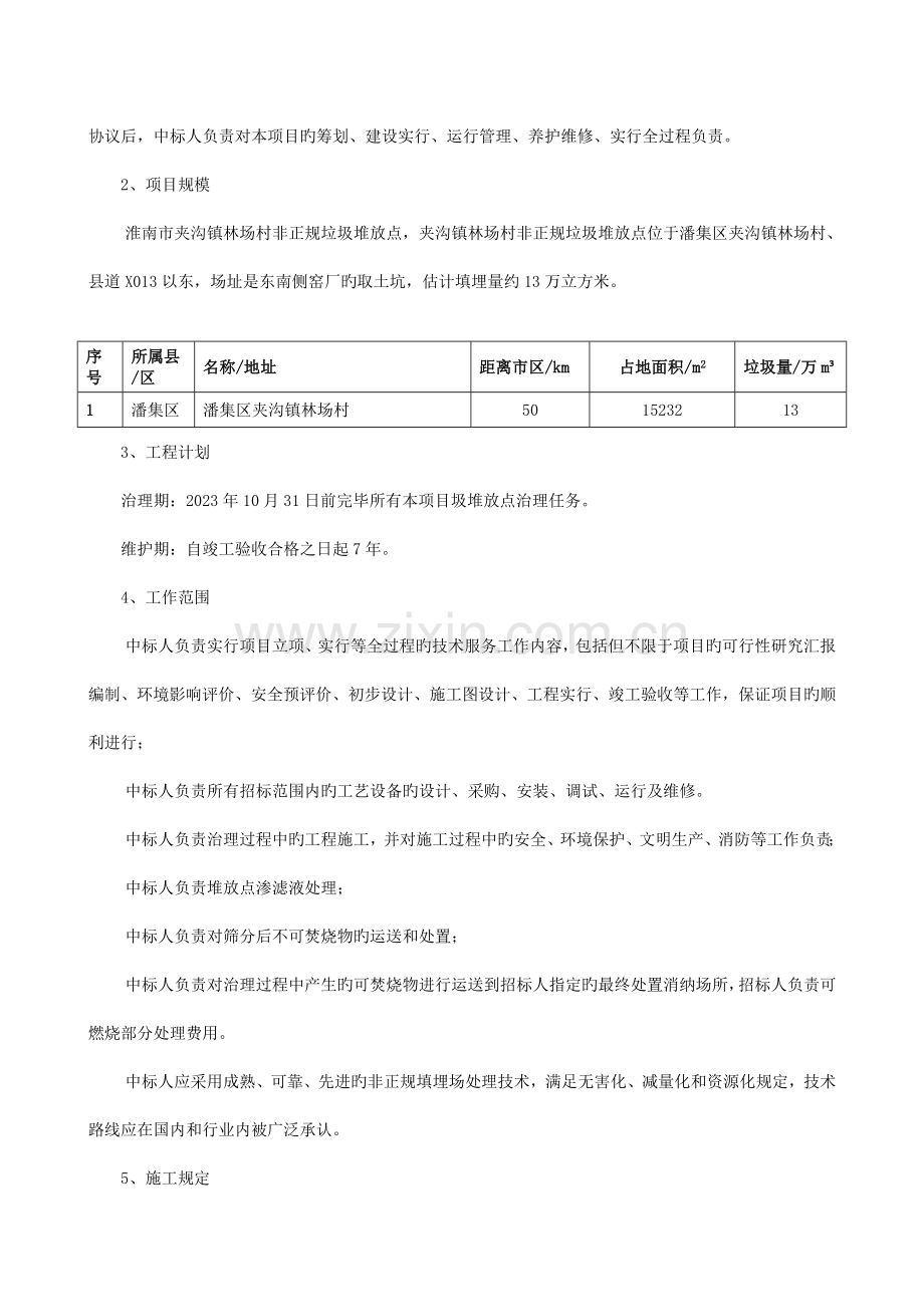 淮南潘集区夹沟镇林场村非正规垃圾堆放点治理项目采购需求.doc_第2页