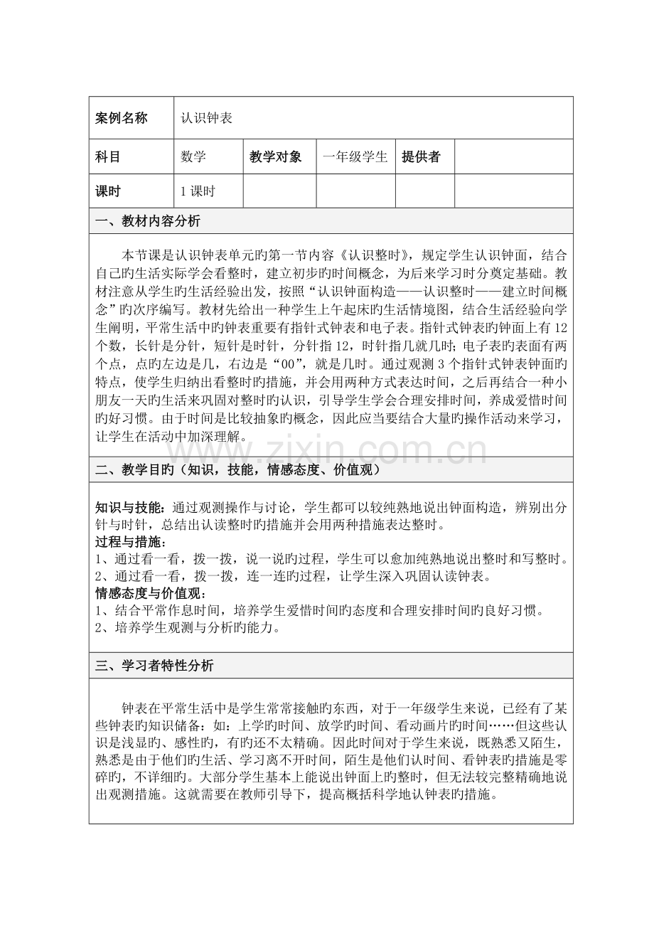 认识钟表教学设计方案.doc_第1页
