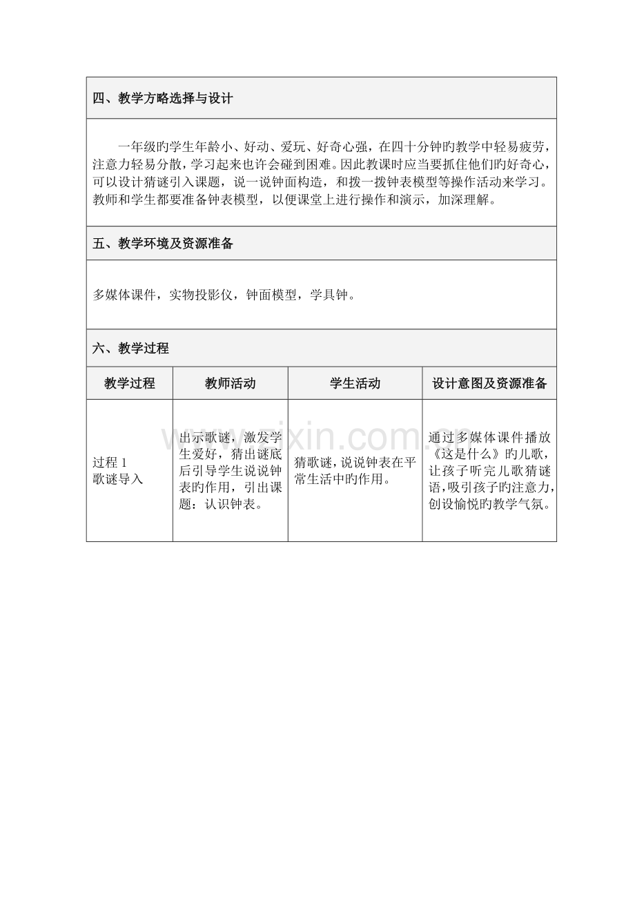 认识钟表教学设计方案.doc_第2页