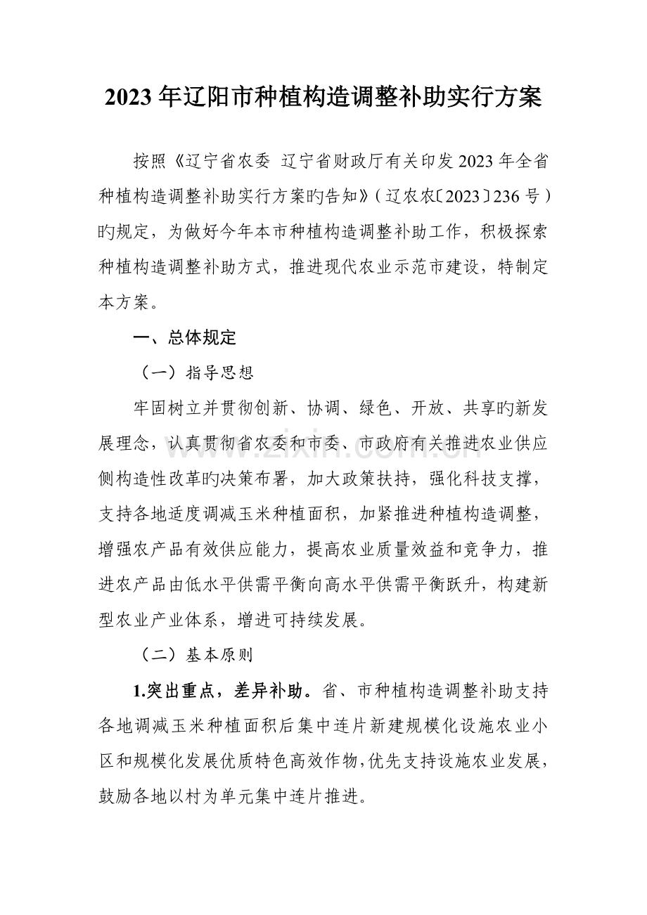 辽阳种植结构调整补贴实施方案.doc_第1页