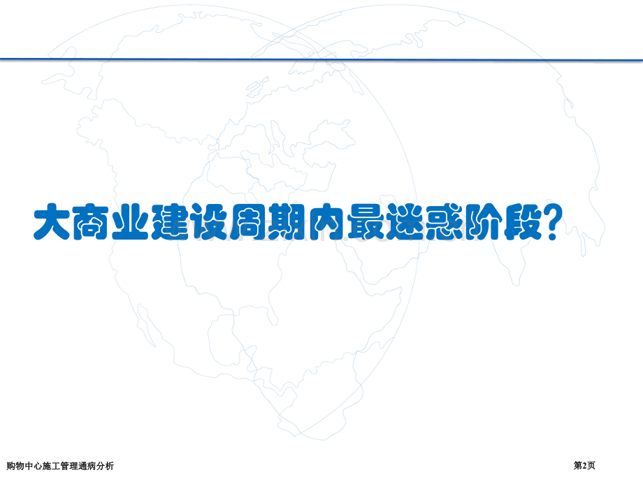 购物中心施工管理通病分析.pptx_第2页