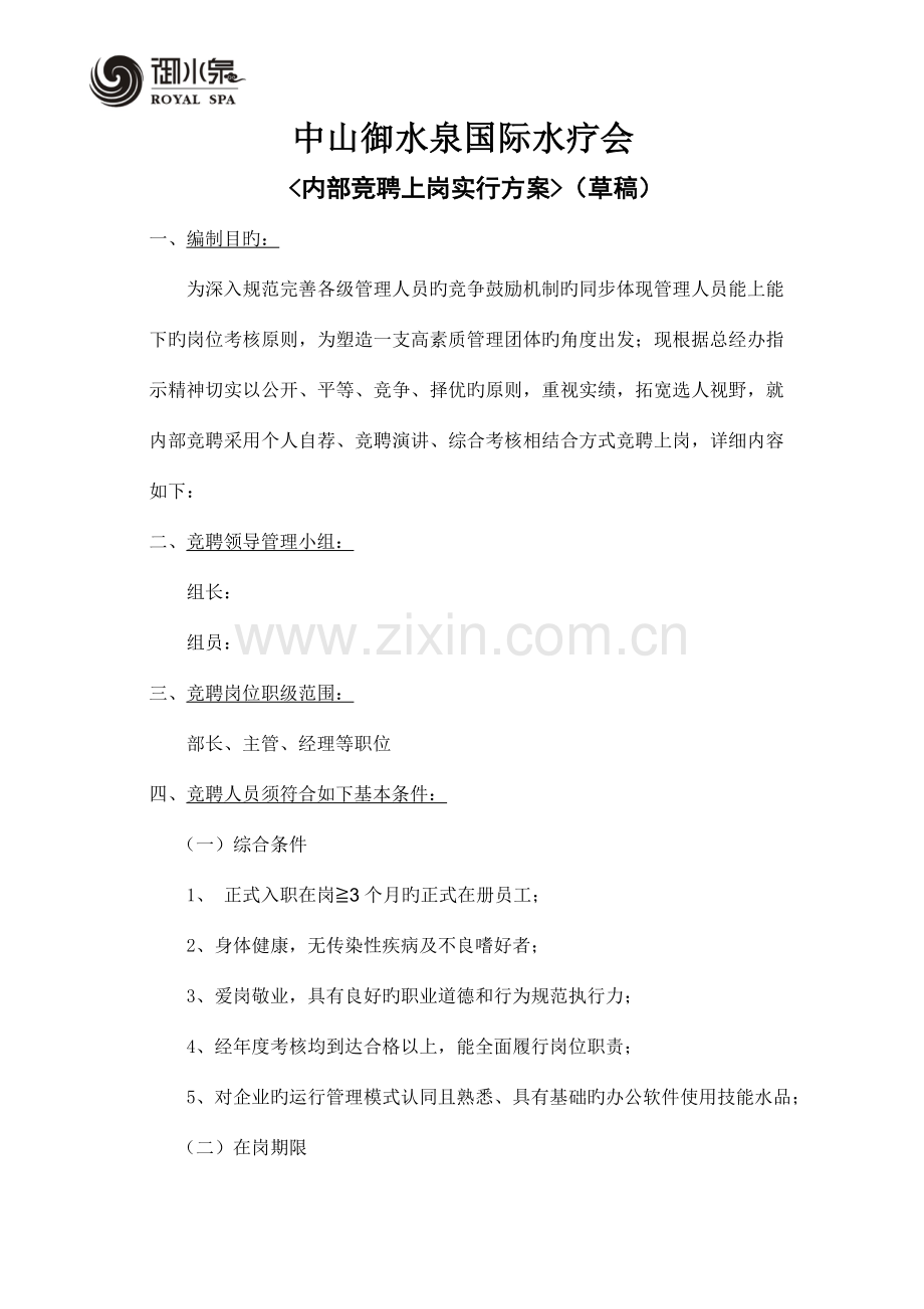 酒店岗位竞聘实施方案.doc_第1页
