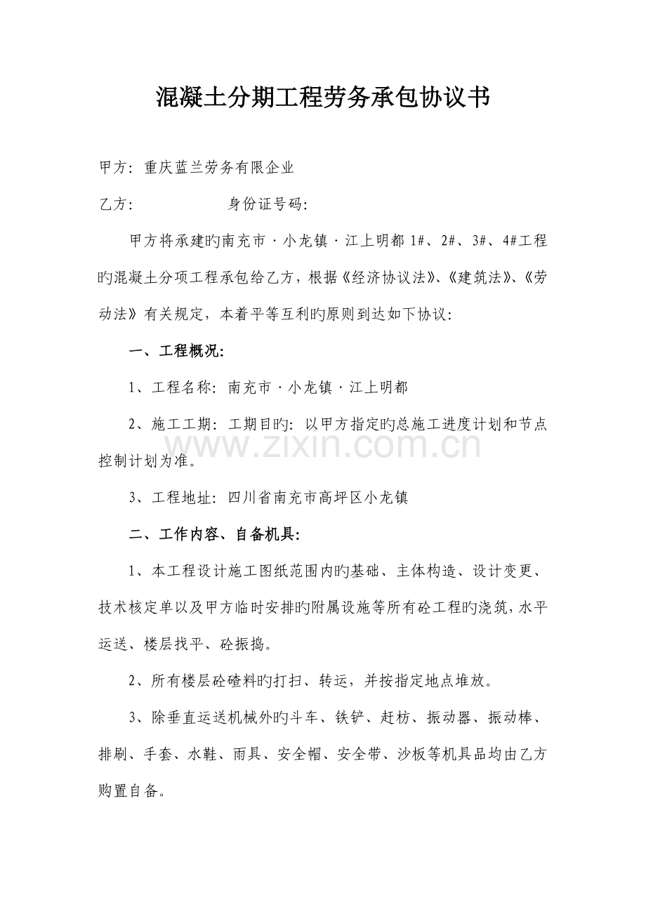 混凝土分期工程劳务承包合同书.doc_第1页
