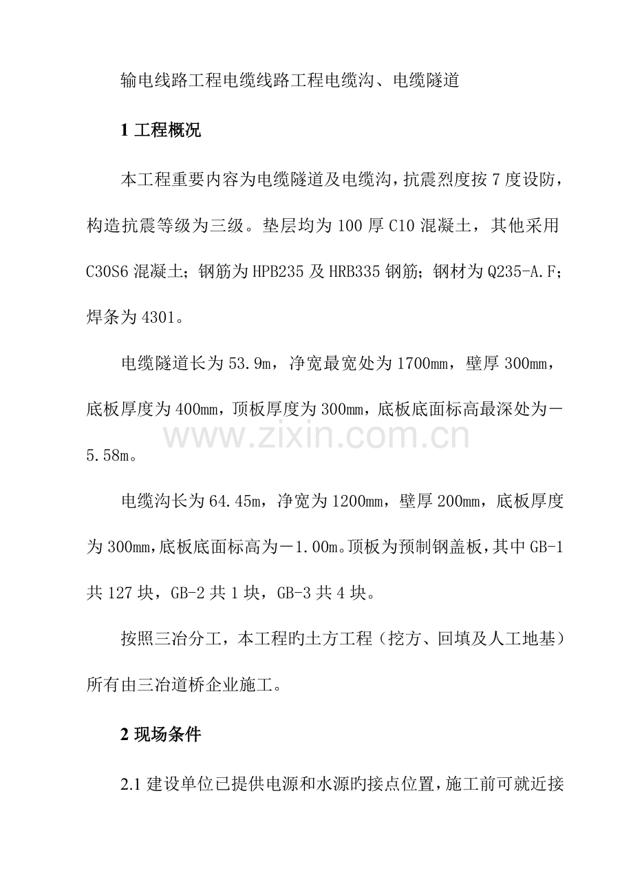 输电线路工程电缆隧道及电缆沟.doc_第1页