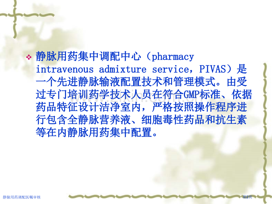静脉用药调配医嘱审核.pptx_第2页