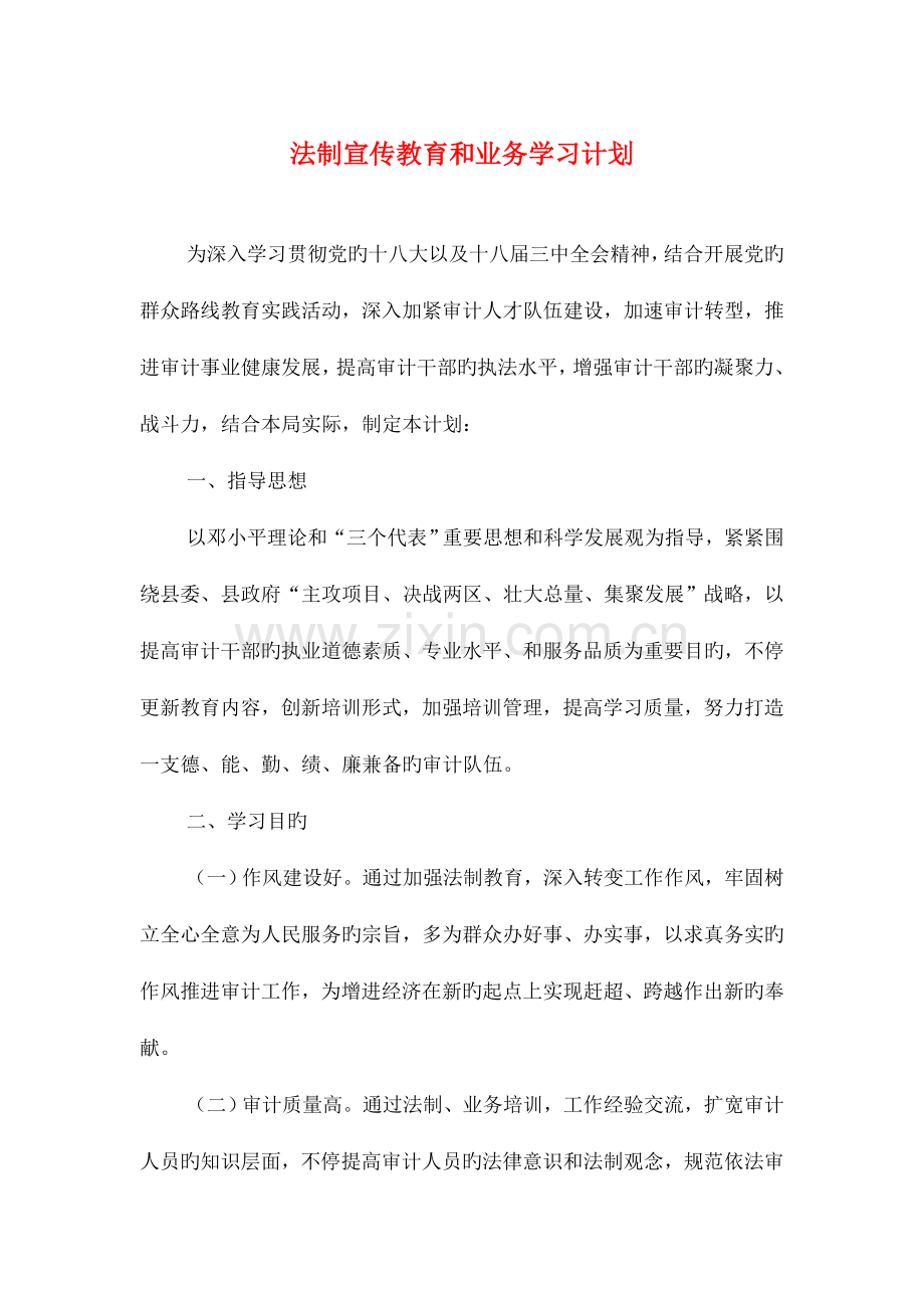 法制宣传教育和业务学习计划与法制宣传日策划方案汇编.doc_第1页