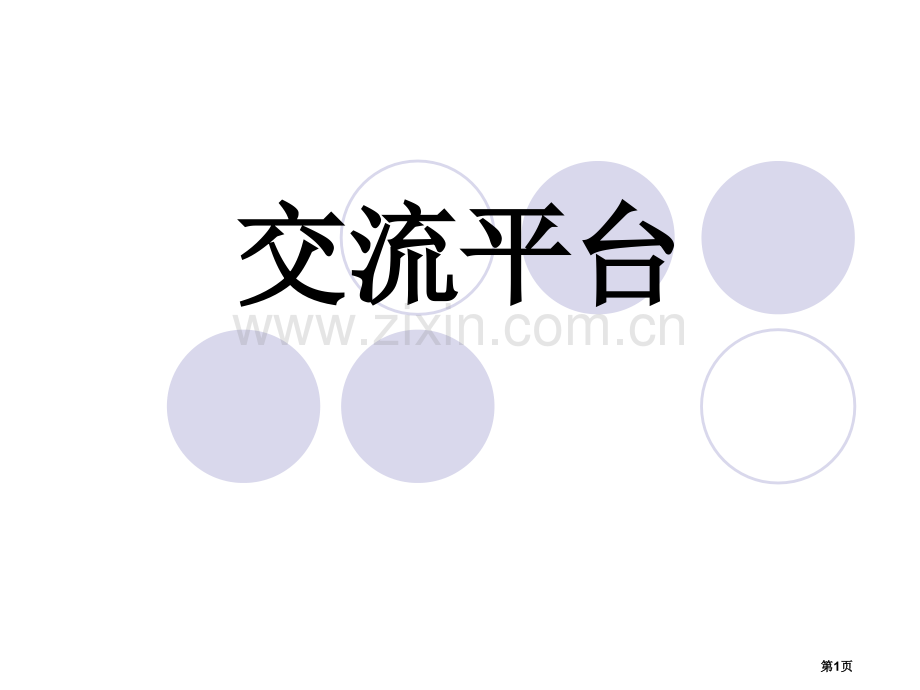 回顾拓展八市公开课金奖市赛课一等奖课件.pptx_第1页