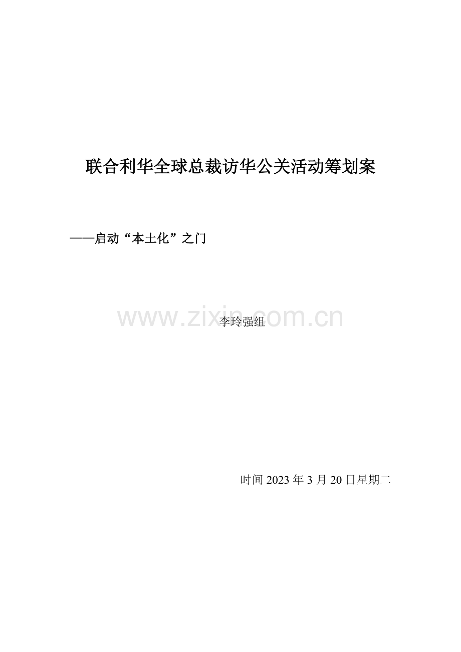 联合利华本土化公关策划案.doc_第1页