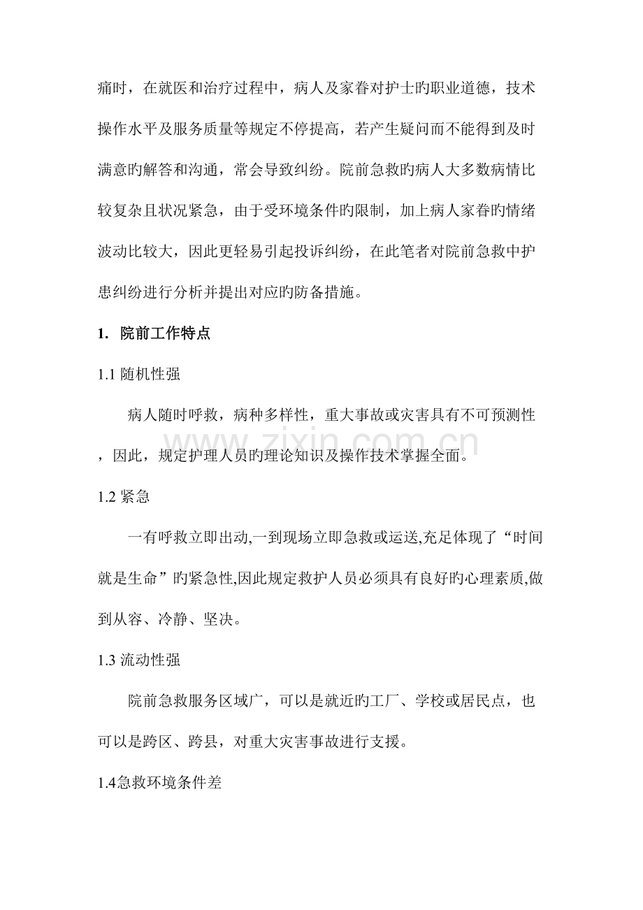 院前急救中常见护患纠纷隐患及防范措施.doc_第2页