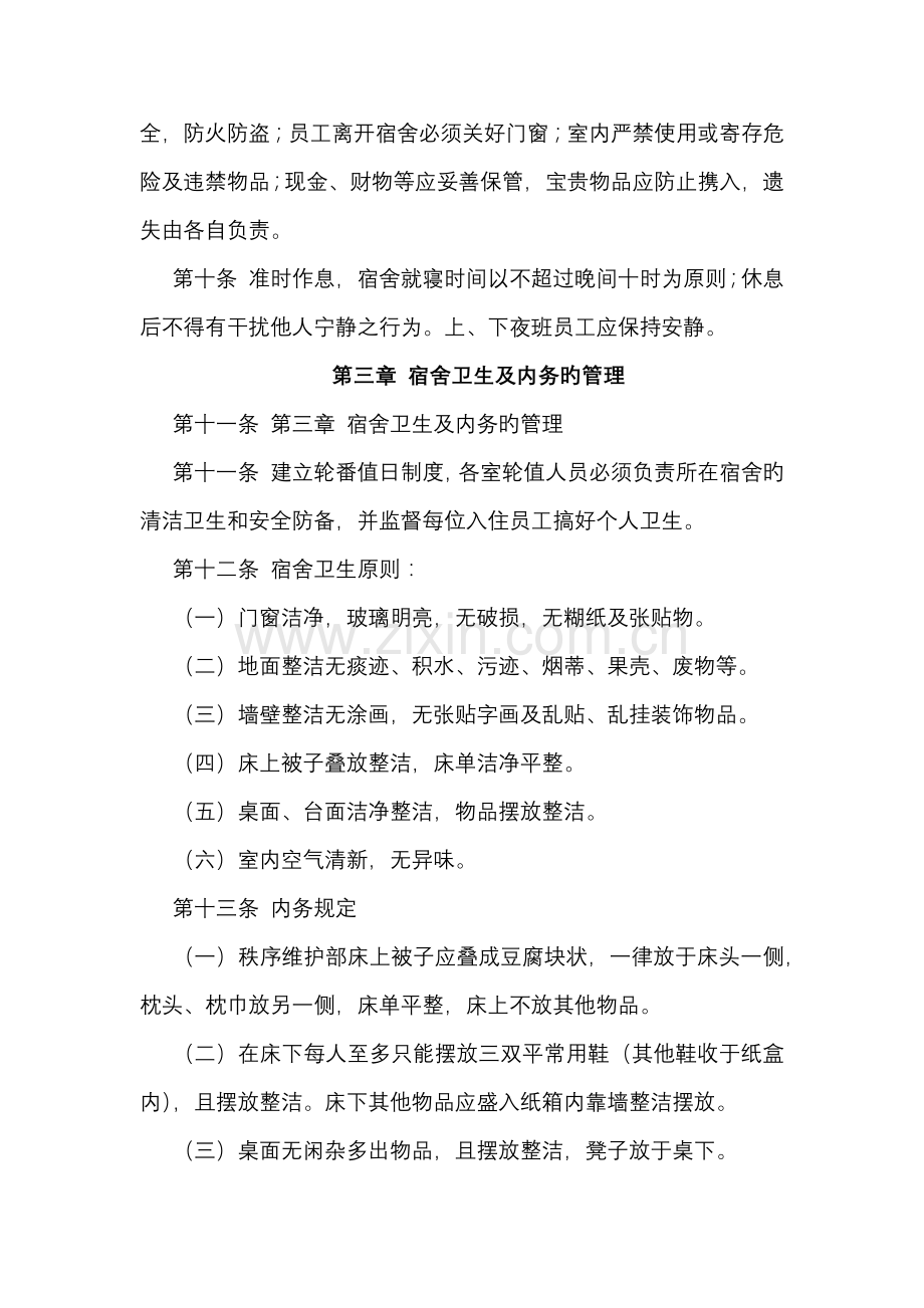 物业公司员工宿舍管理制度.docx_第2页
