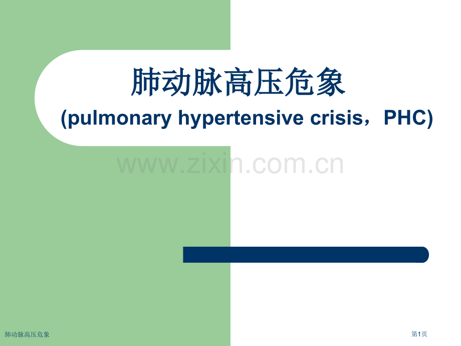 肺动脉高压危象.pptx_第1页