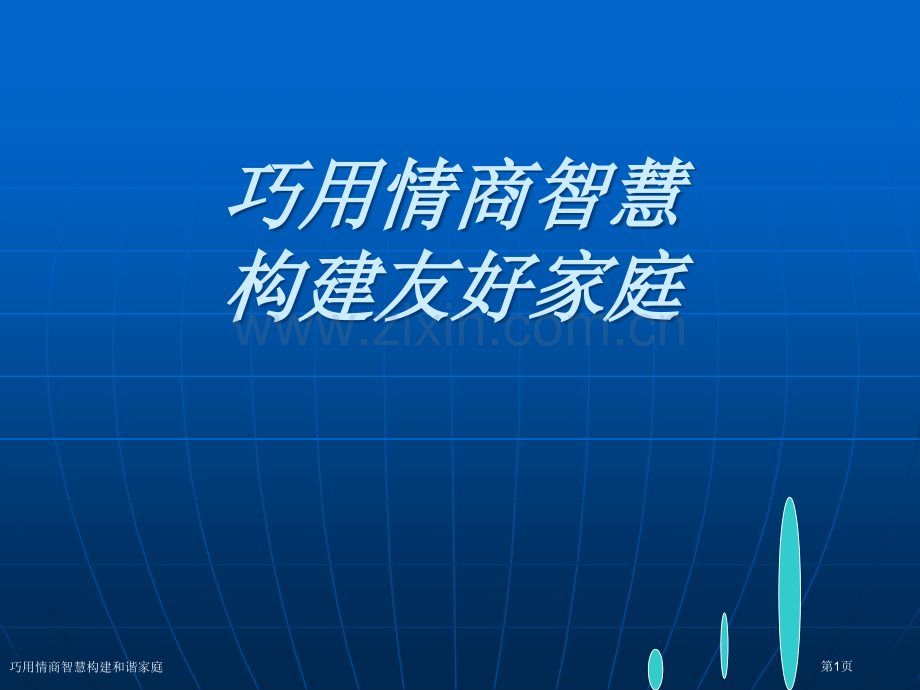 巧用情商智慧构建和谐家庭专家讲座.pptx_第1页