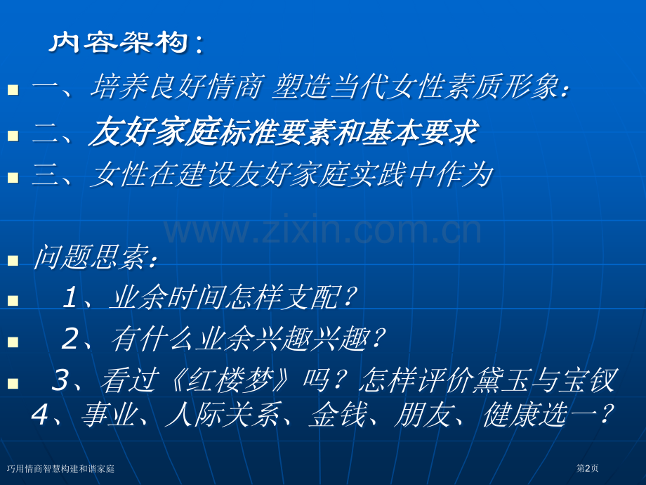 巧用情商智慧构建和谐家庭专家讲座.pptx_第2页