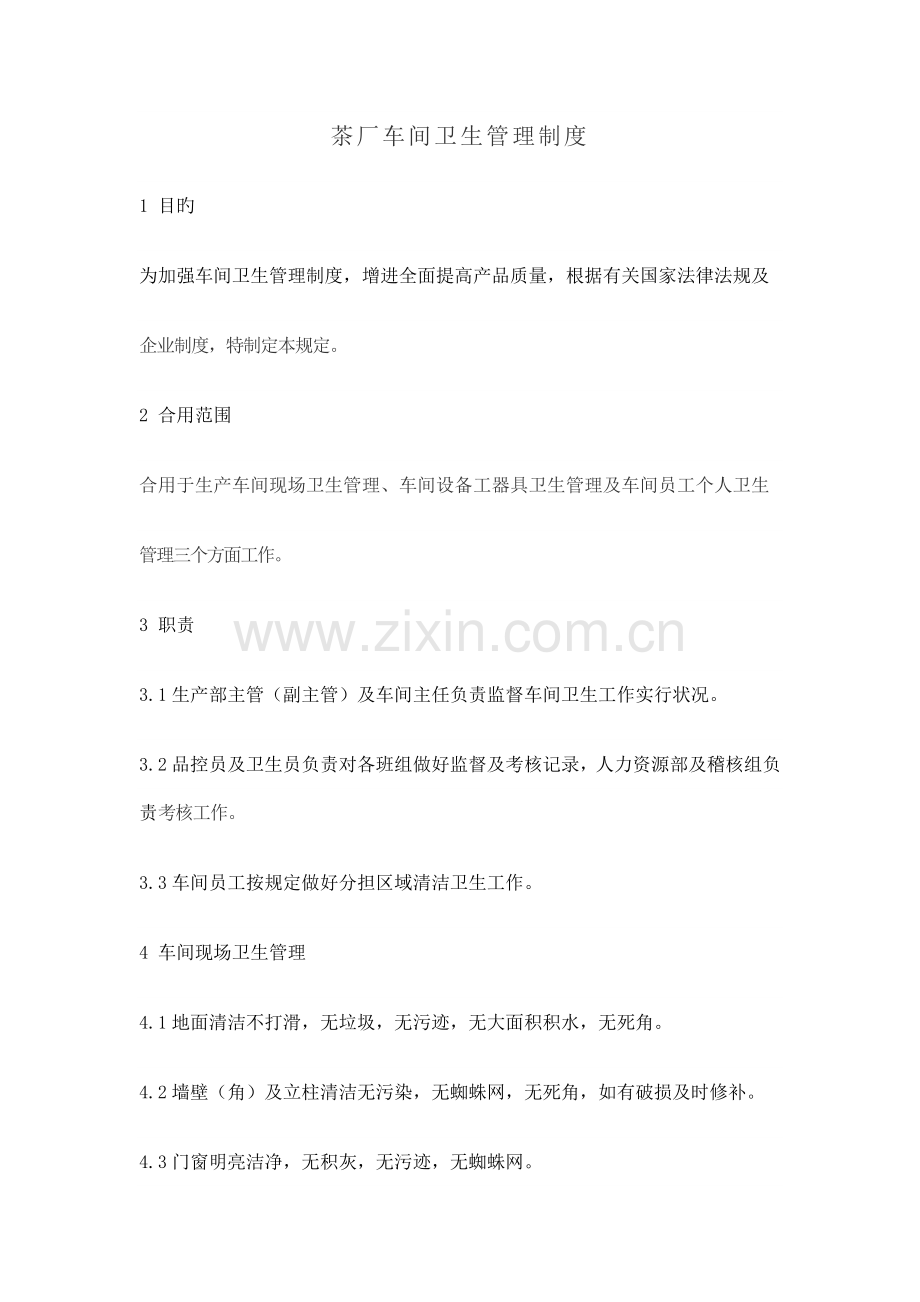 茶厂车间规章制度.doc_第1页