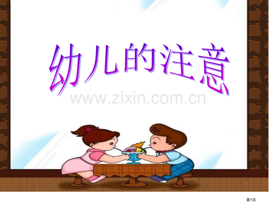 幼儿的注意专题知识公开课一等奖优质课大赛微课获奖课件.pptx_第1页