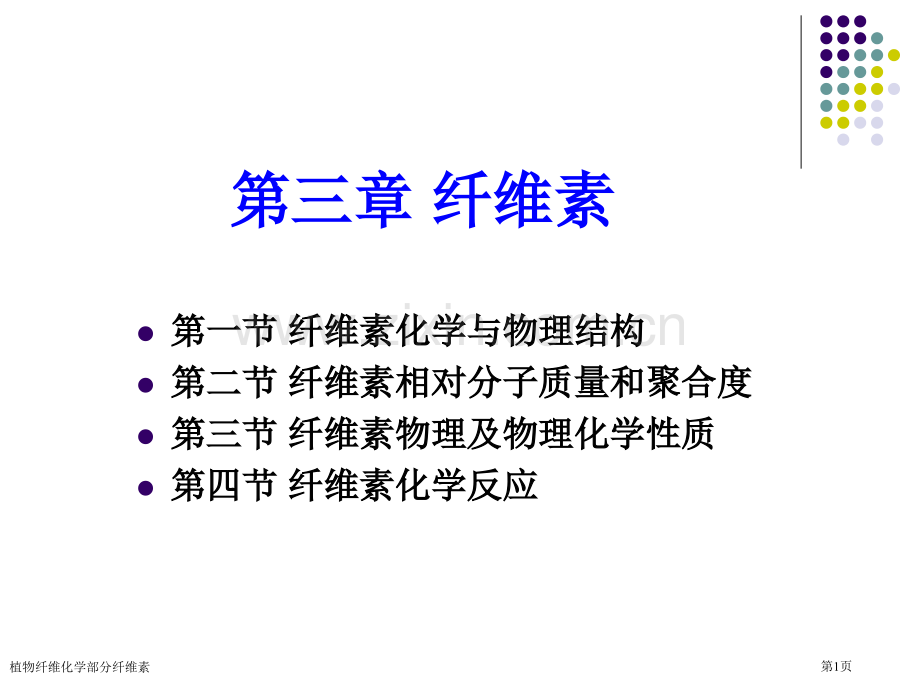 植物纤维化学部分纤维素专家讲座.pptx_第1页