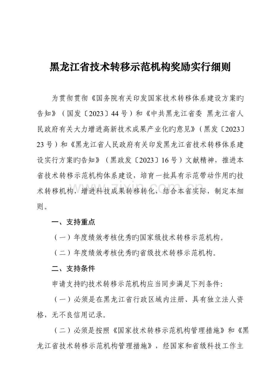 黑龙江技术转移示范机构奖励实施细则.doc_第1页