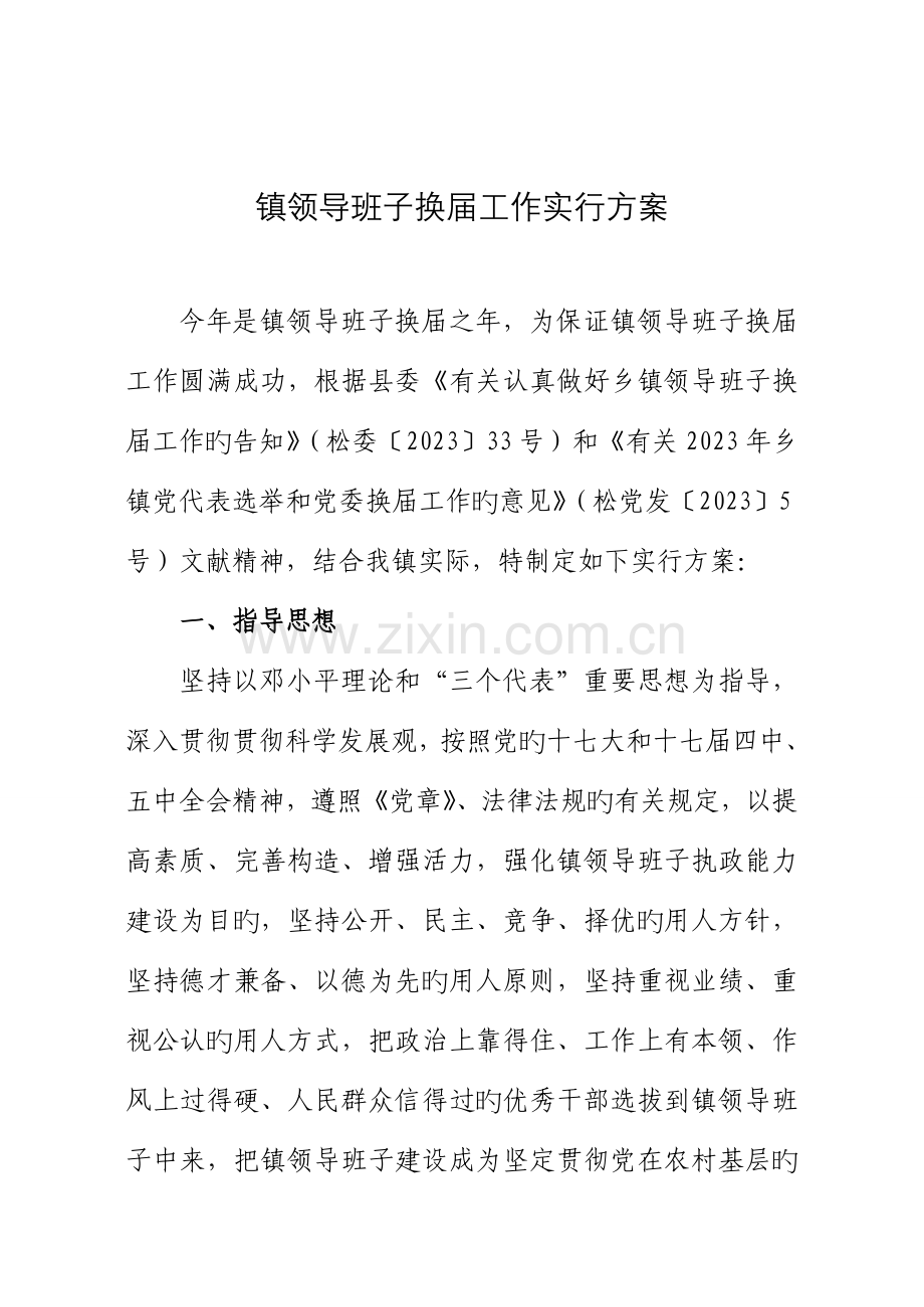 镇领导班子换届方案.doc_第2页