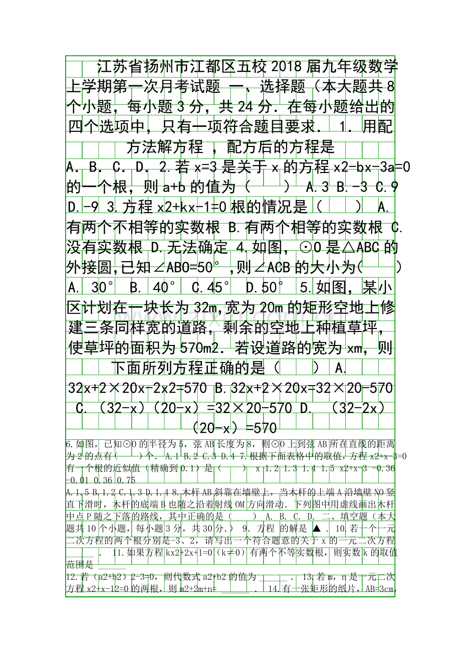 2018九年级数学上第一次月考试题扬州市江都区五校附答案.docx_第1页