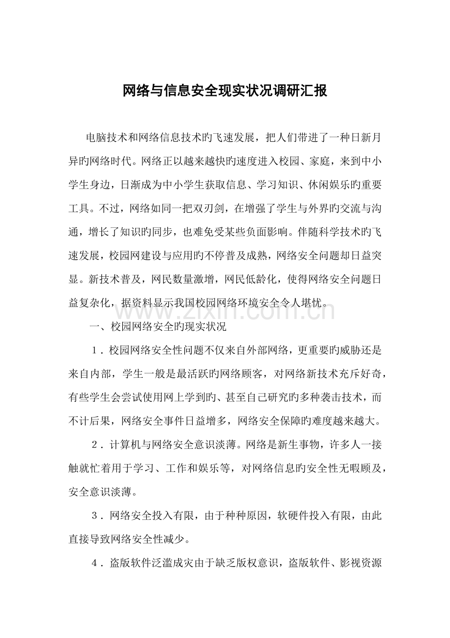 网络与信息安全现状调研报告.docx_第1页