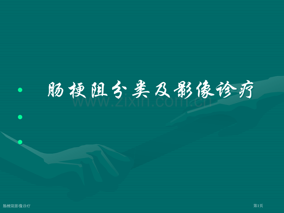 肠梗阻影像诊疗.pptx_第1页