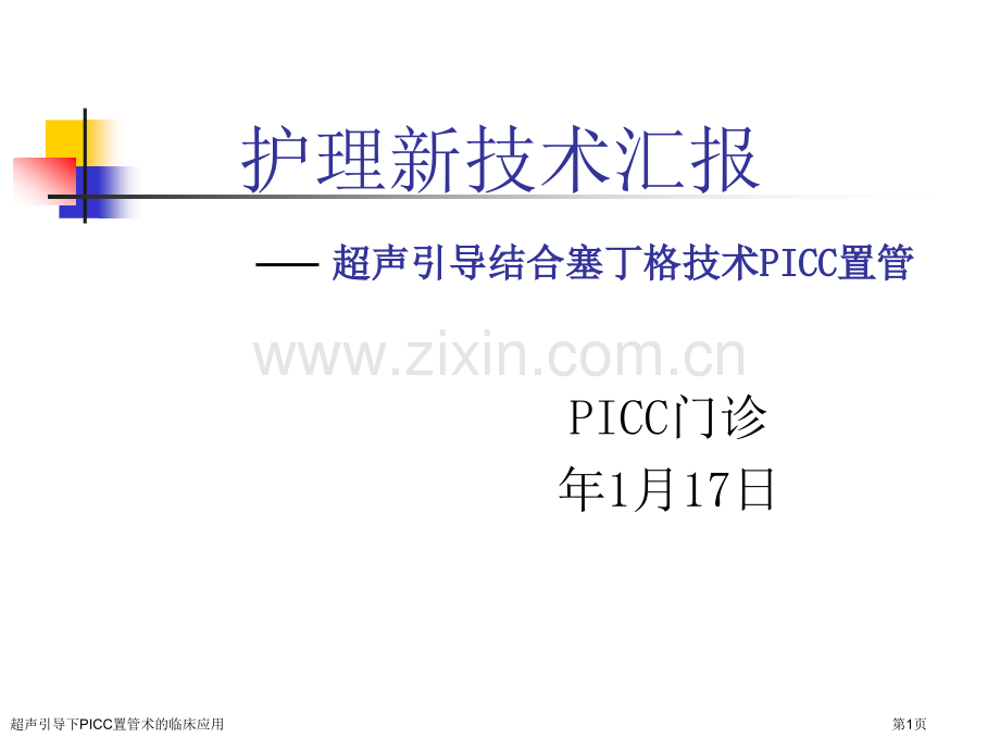 超声引导下PICC置管术的临床应用.pptx_第1页