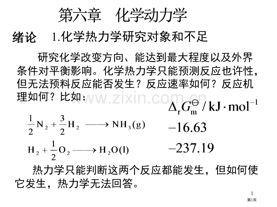 研究化学变化的方向能达到的最大限度以及外界条件对平衡市公开课金奖市赛课一等奖课件.pptx_第1页